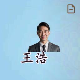 王浩