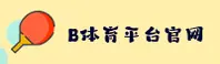 想知道怎么找b体育在线平台网站？安全直达通道在这里。